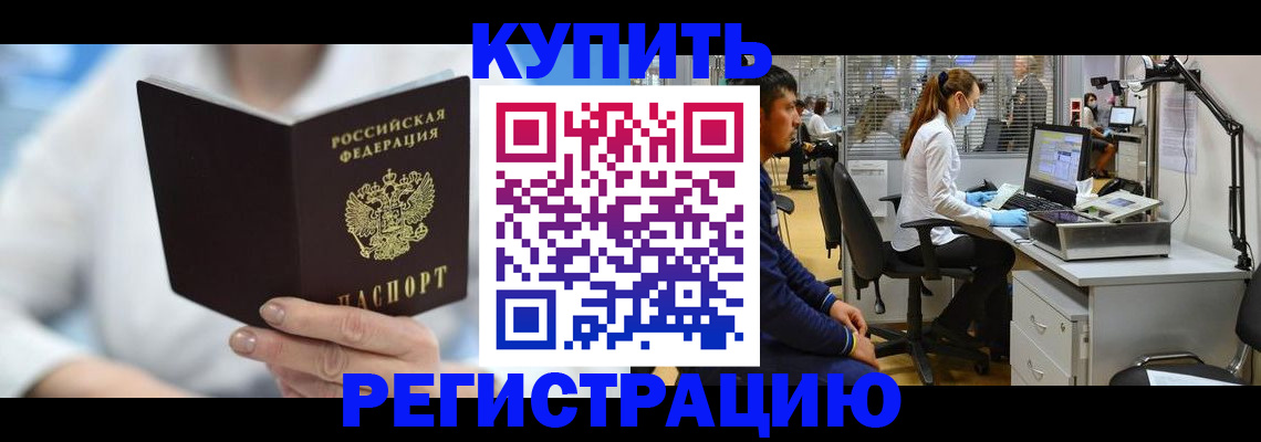 временная регистрация купить в Поворино